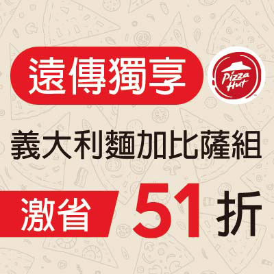 必勝客  義大利麵加比薩組  優惠價51折