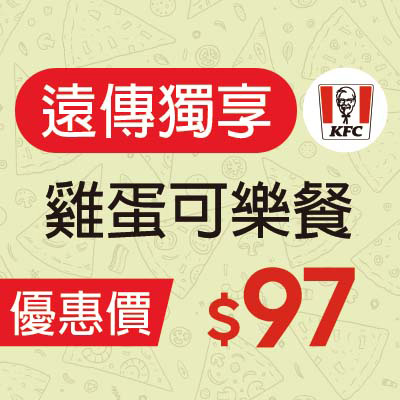 肯德基  雞蛋可樂餐  優惠價$97