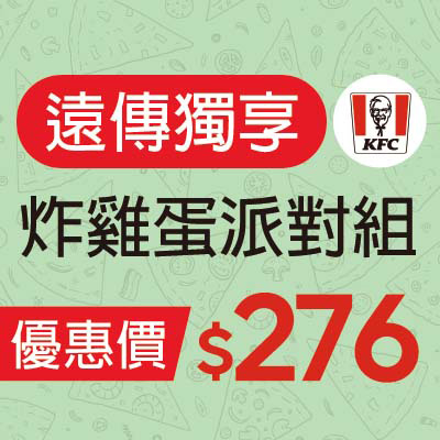 肯德基  炸雞蛋派對組  優惠價$276