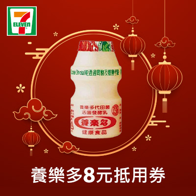 養樂多8元抵用券