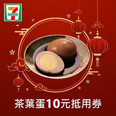 茶葉蛋10元抵用券