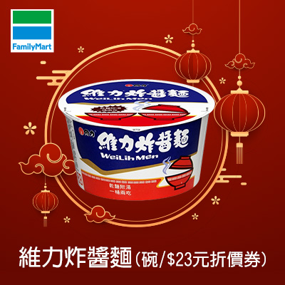 維力炸醬麵(碗)($23元折價券)