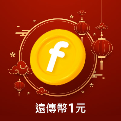 遠傳幣1元