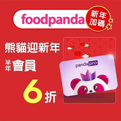 foodpanda半年會員6折