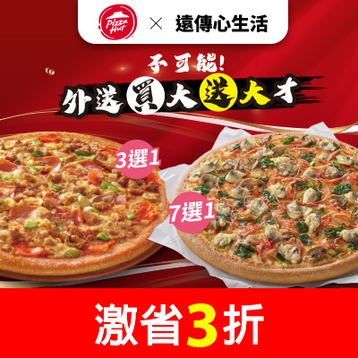 必勝客 買大送大最划算 激省3折