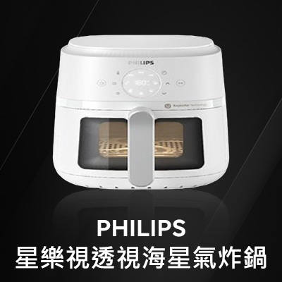 PHILIPS 星樂視透視海星氣炸鍋