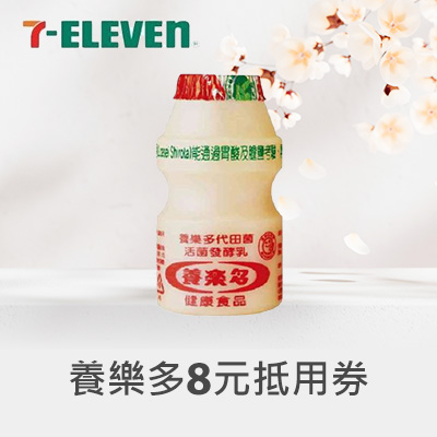 養樂多8元抵用券