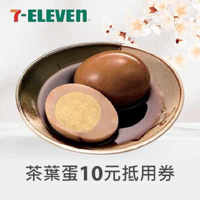 茶葉蛋10元抵用券