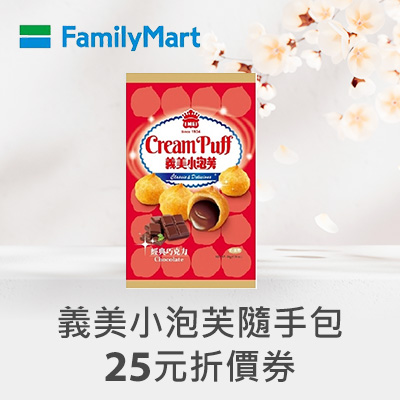 義美小泡芙隨手包($25元折價券)