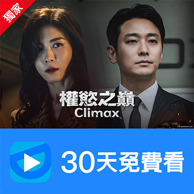 【friDay影音】新客獨享前30天影劇暢看