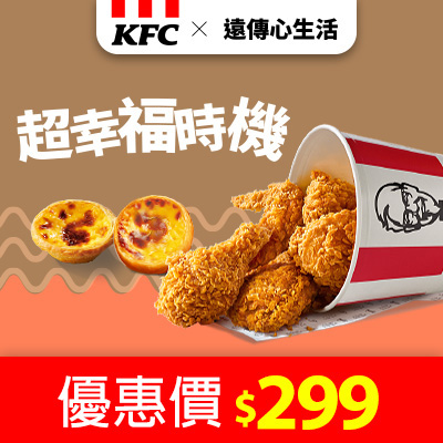 肯德基 超幸福時機 優惠價$299