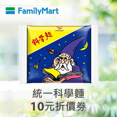 統一科學麵($10元折價券)
