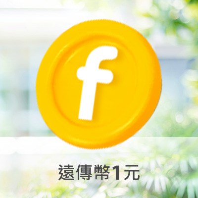 遠傳幣1元