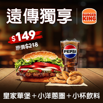 漢堡王 華堡經典套餐 優惠價$149
