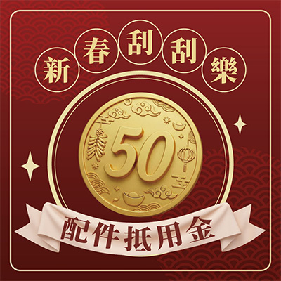 配件折價券$50