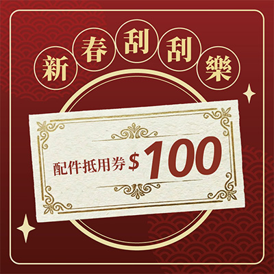 配件折價券$100