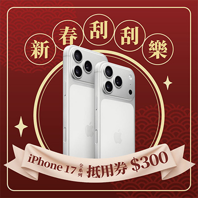 iPhone17系列空機折價券$300