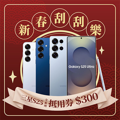 三星S25系列空機折價券$300