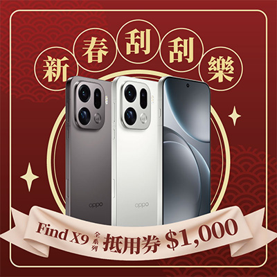 OPPO FindX9系列空機折價券$1000