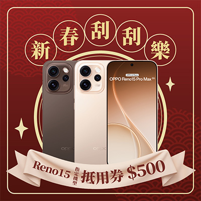 OPPO Reno15指定機型空機折價券$500