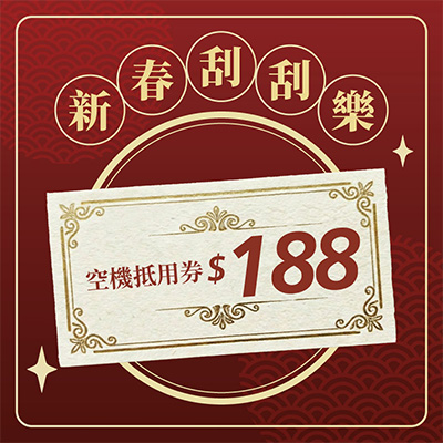 手機空機通用折價券$188