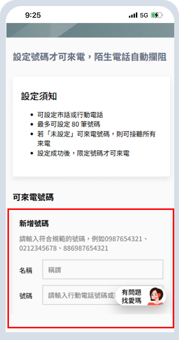 輸入名稱及號碼