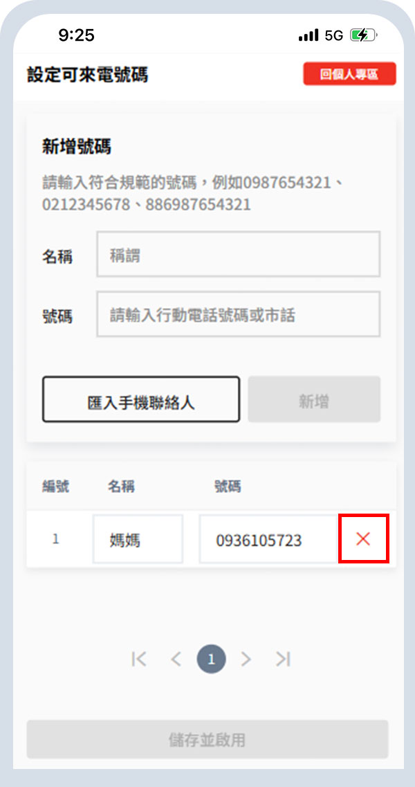 點選已設定門號旁的「X」