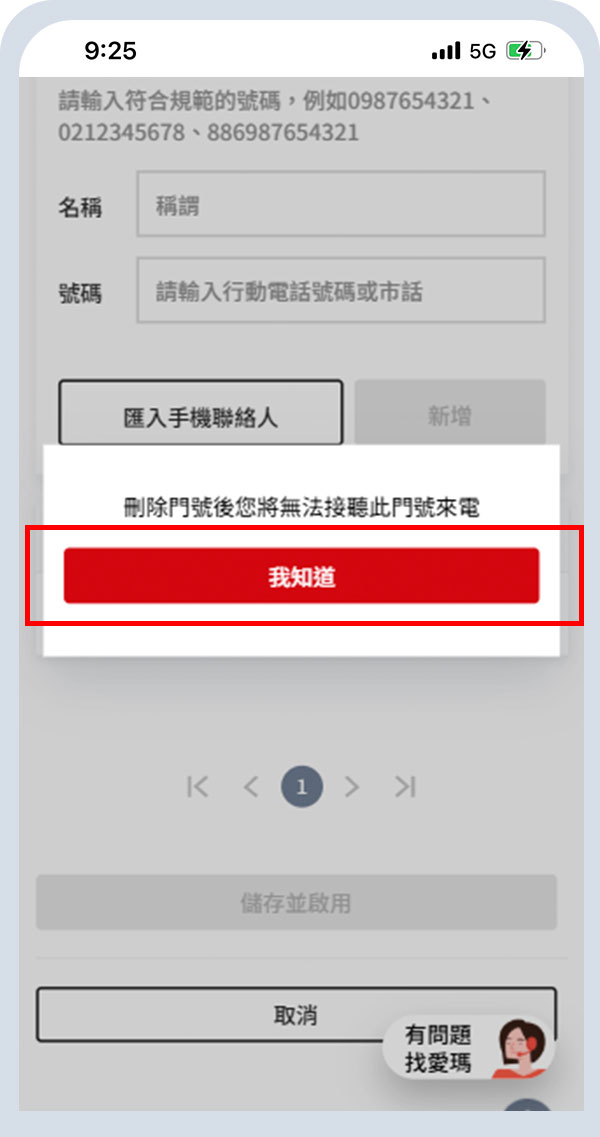 確定刪除點選「我知道」
