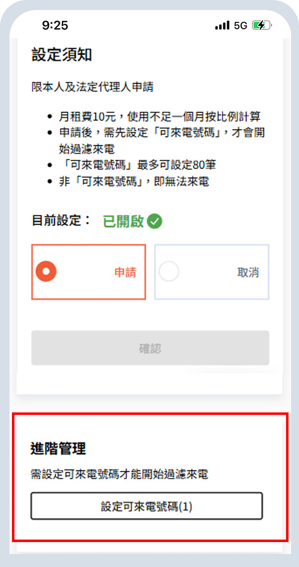 登入官網選擇「設定可來電號碼」