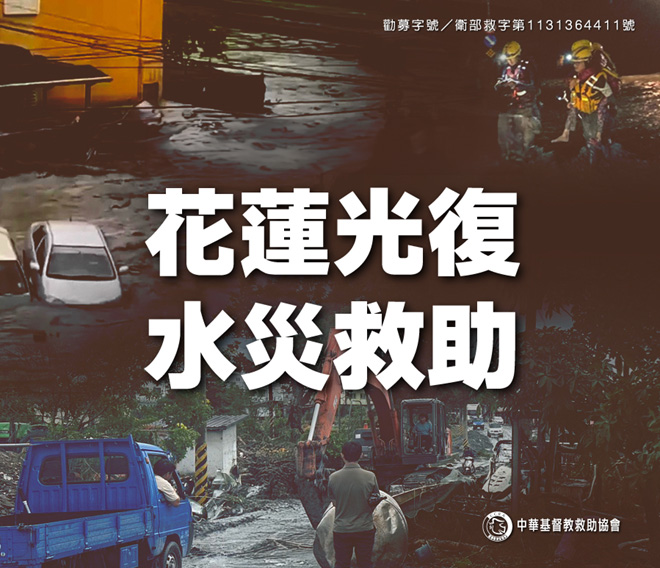 小額捐款送愛到花蓮