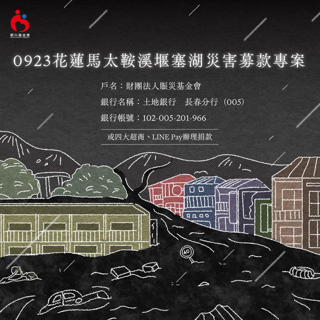 小額捐款送愛到花蓮