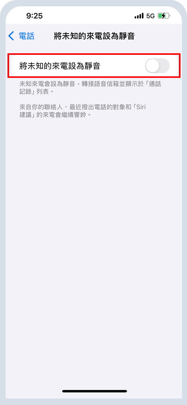 將未知的來電設為靜音