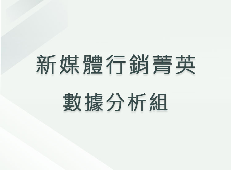 新媒體行銷菁英_數據分析組