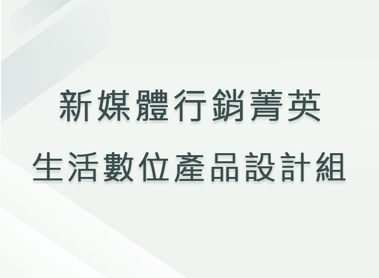 新媒體行銷菁英_生活數位產品設計組
