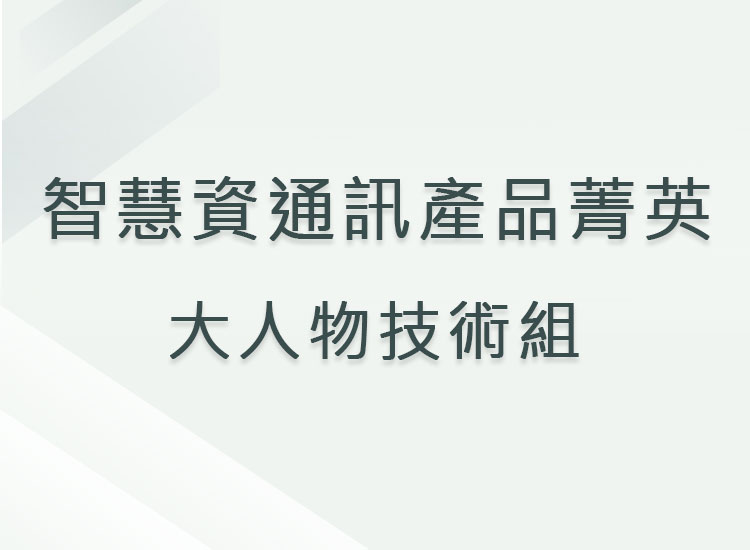 智慧資通訊產品菁英_大人物技術組