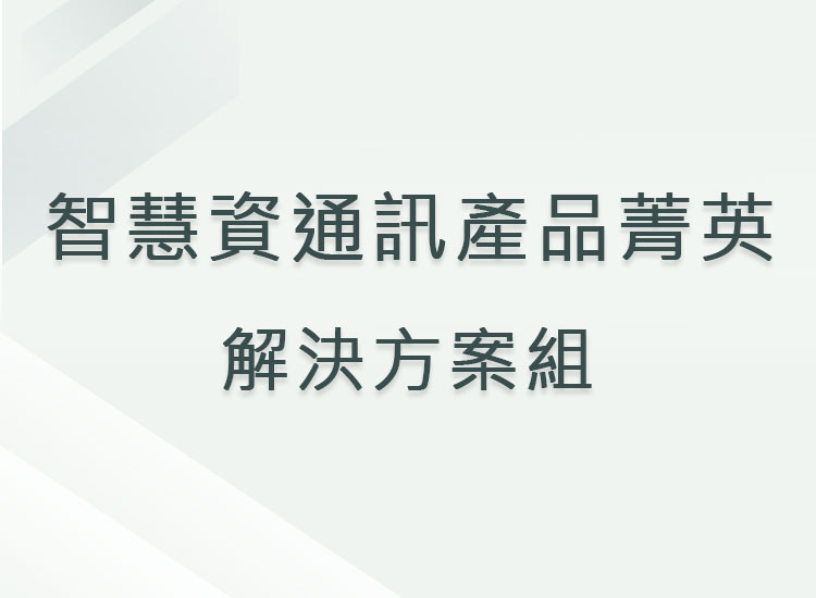智慧資通訊產品菁英_解決方案組