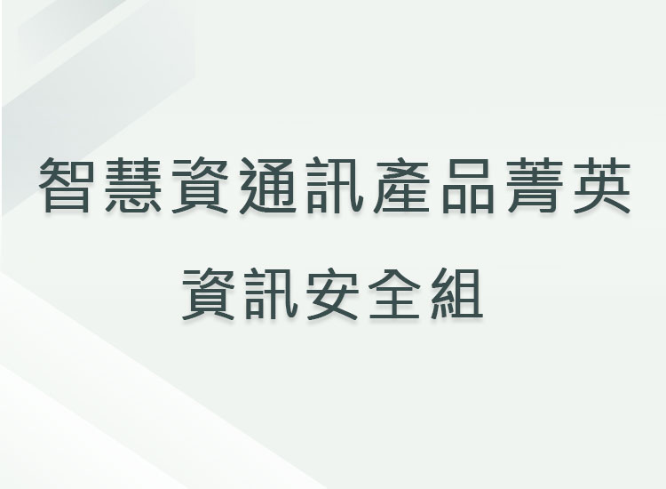智慧資通訊產品菁英_資訊安全組