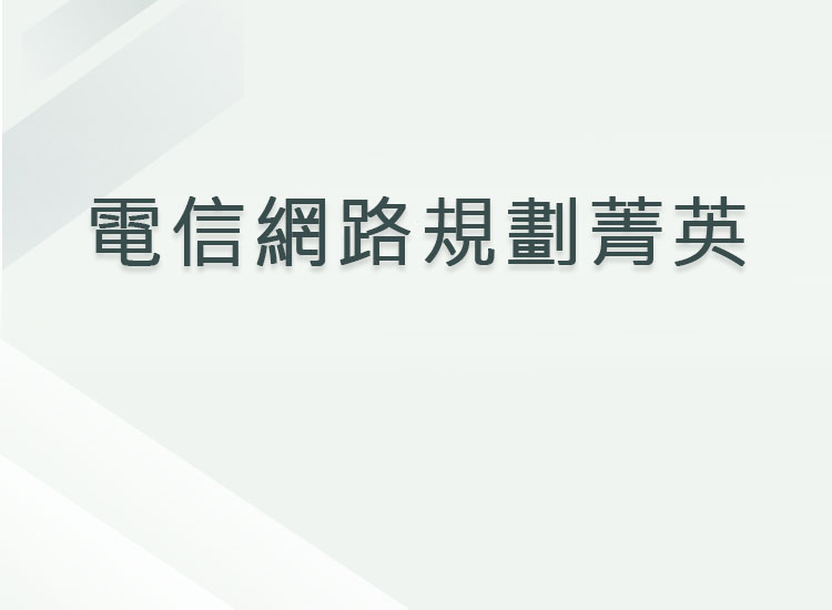 電信網路規劃菁英
