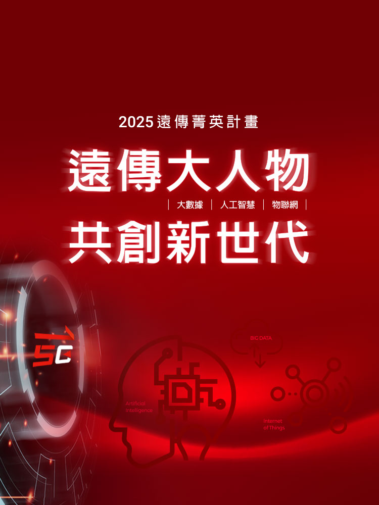 遠傳大人物共創新世代