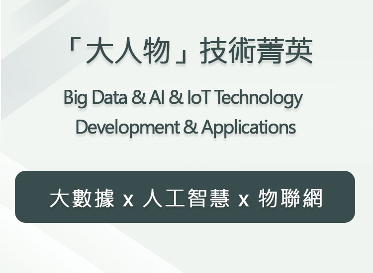 智慧資通訊產品菁英_大人物技術組