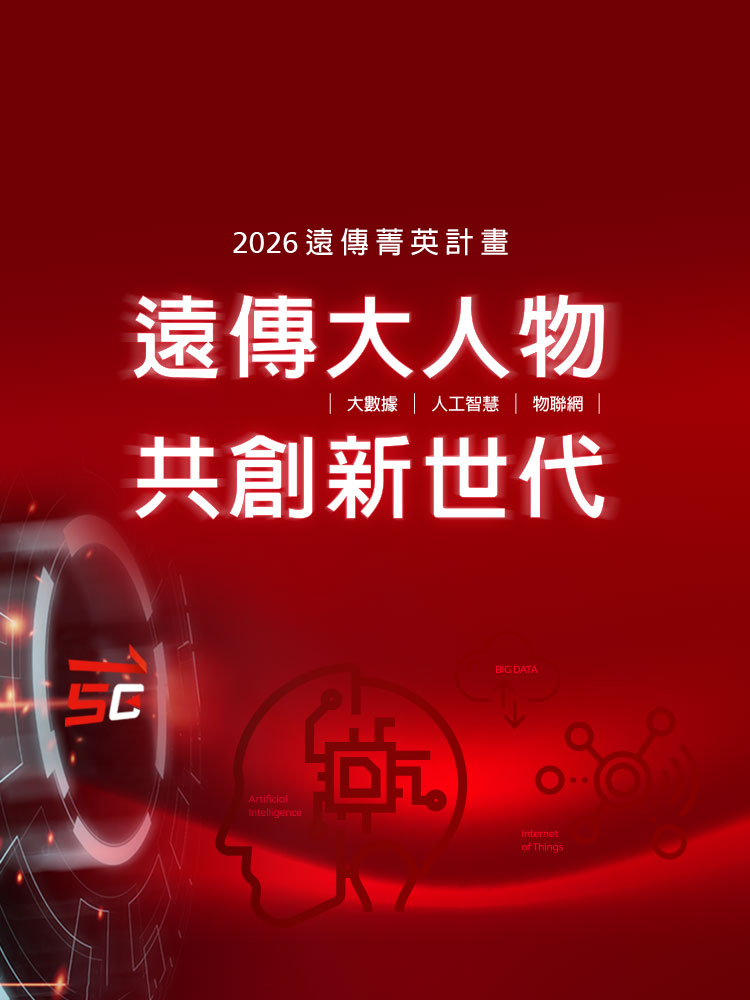 遠傳大人物共創新世代