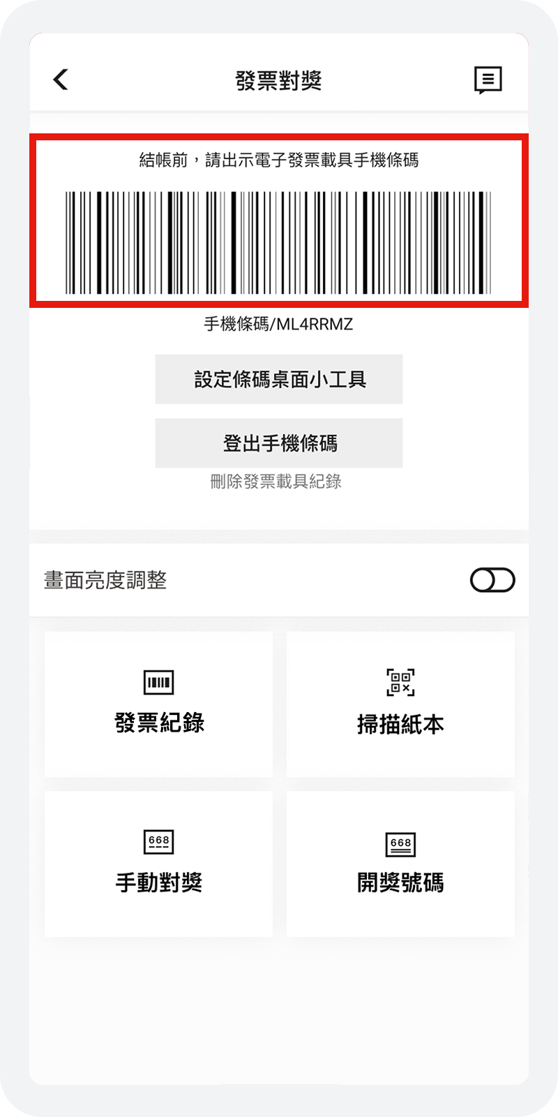 消費結帳時，請店員掃描APP內手機條碼完成儲存雲端發票