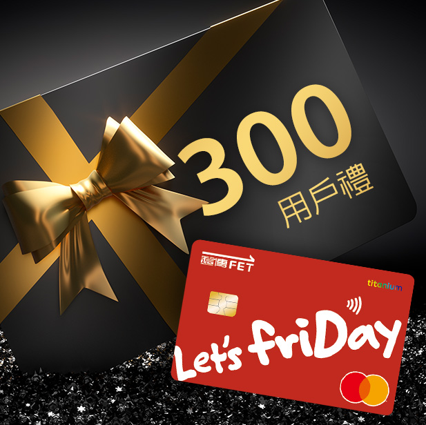 遠傳friDay聯名卡卡友首次申辦Richart帳戶享用戶禮NT300元