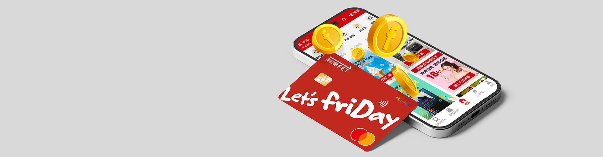 遠傳friDay聯名卡限定快閃  