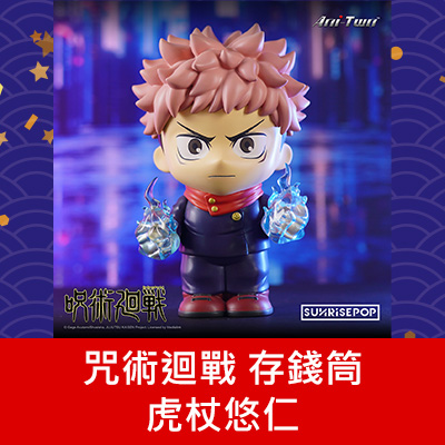 咒術迴戰 存錢筒 虎杖悠仁