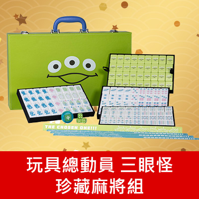 玩具總動員 三眼怪 珍藏麻將組