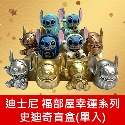 迪士尼 福部屋幸運系列 史迪奇盲盒(單入)