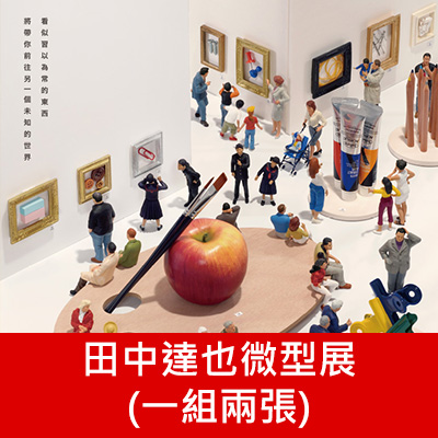 田中達也微型展(一組兩張)