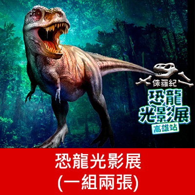 恐龍光影展(一組兩張)
