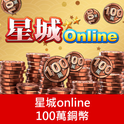 星城online100萬銅幣